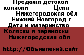 Продажа детской коляски X-Lander › Цена ­ 3 000 - Нижегородская обл., Нижний Новгород г. Дети и материнство » Коляски и переноски   . Нижегородская обл.